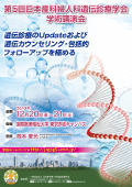 第5回日本産科婦人科遺伝診療学会学術講演会